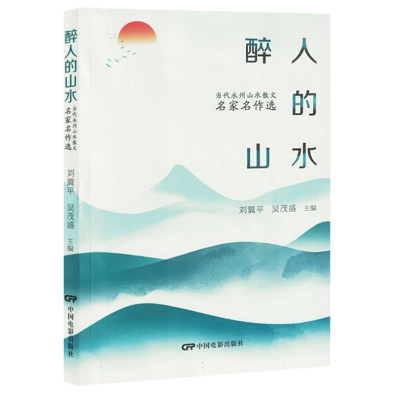 醉人的山水：当代永州山水散文名家名作选