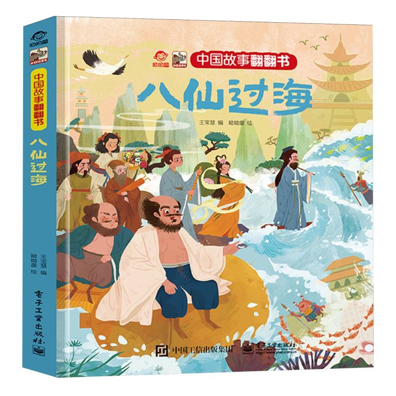 中国故事翻翻书 八仙过海