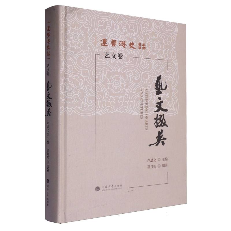 连云港史话：艺文掇英（艺文卷）