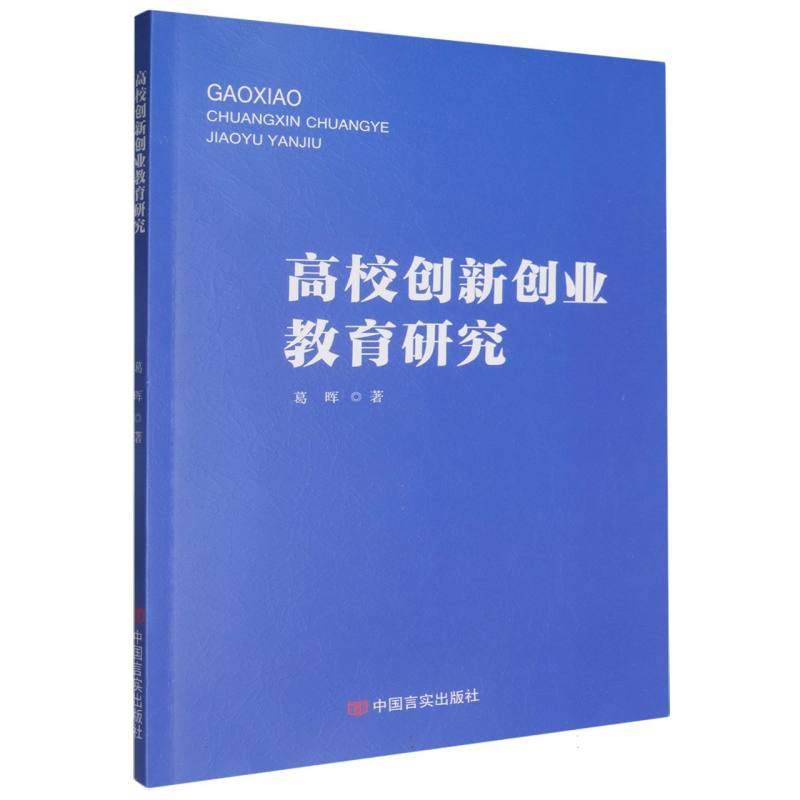 高校创新创业教育研究