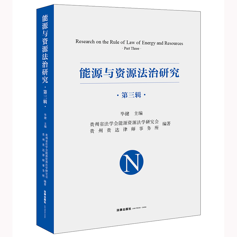 能源与资源法治研究（第三辑）