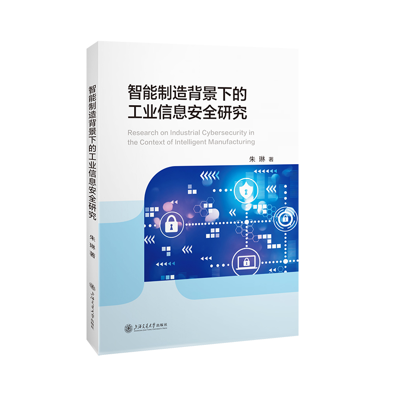 智能制造背景下的工业信息安全研究