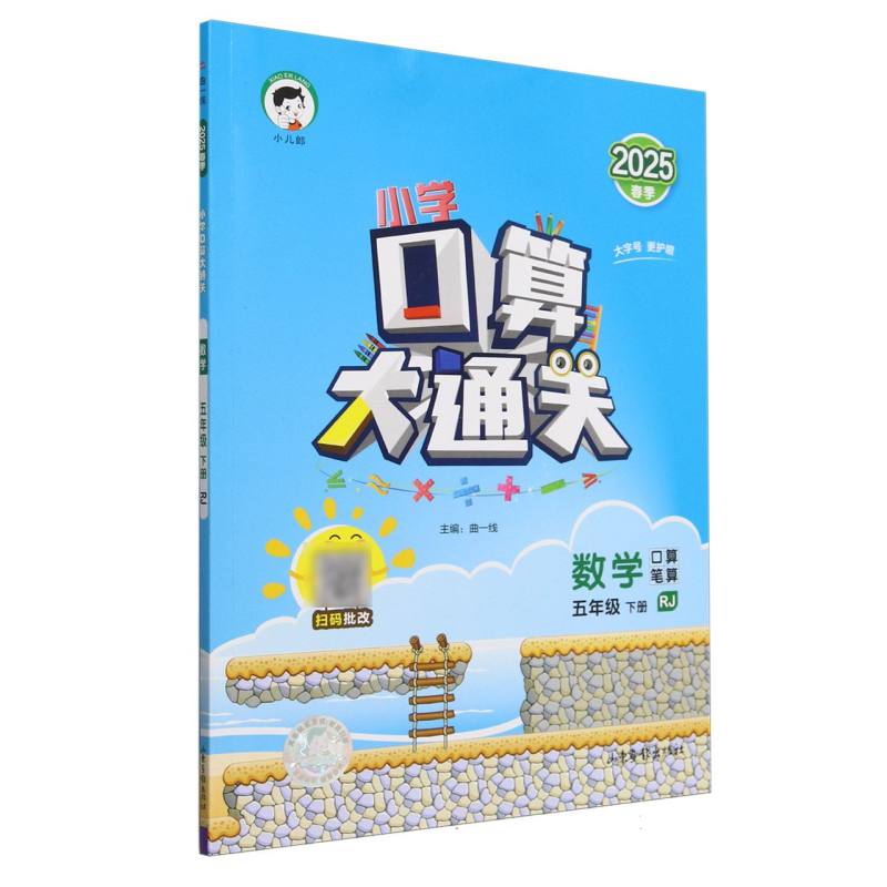 数学（5下RJ口算笔算2025春季）/小学口算大通关