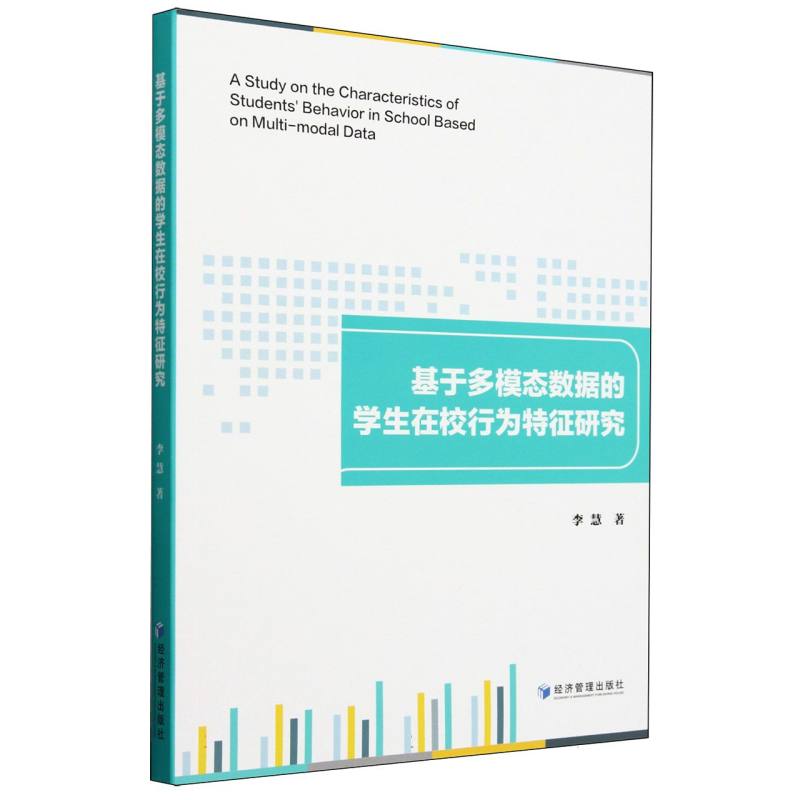 基于多模态数据的学生在校行为特征研究