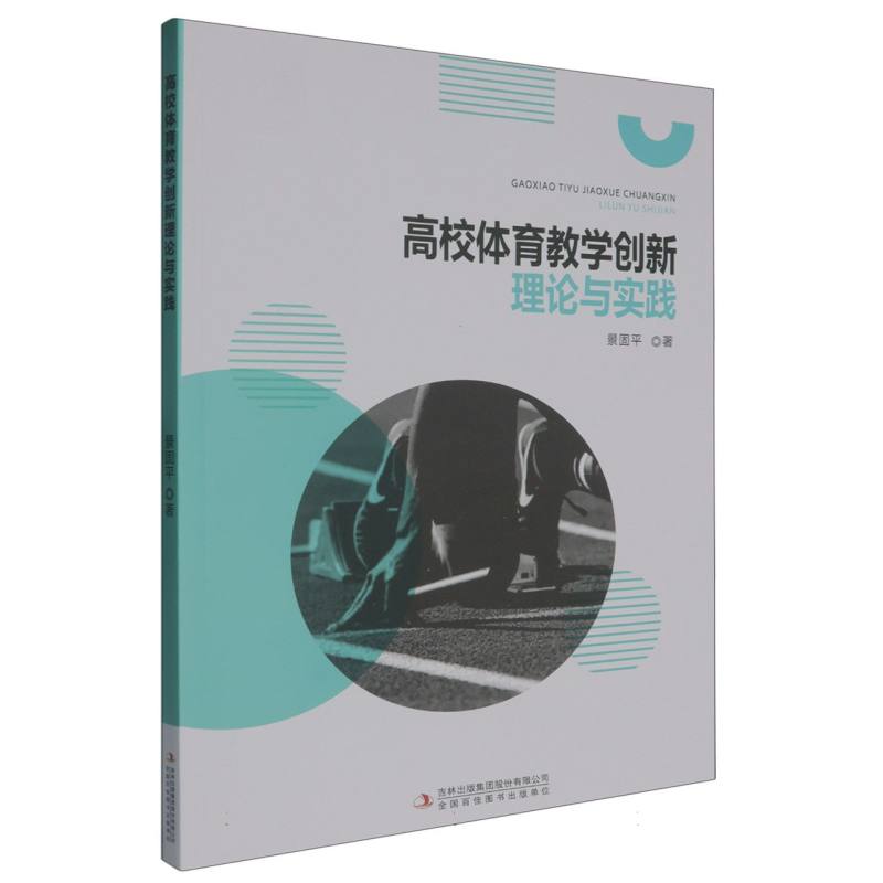 高校体育教学创新理论与实践