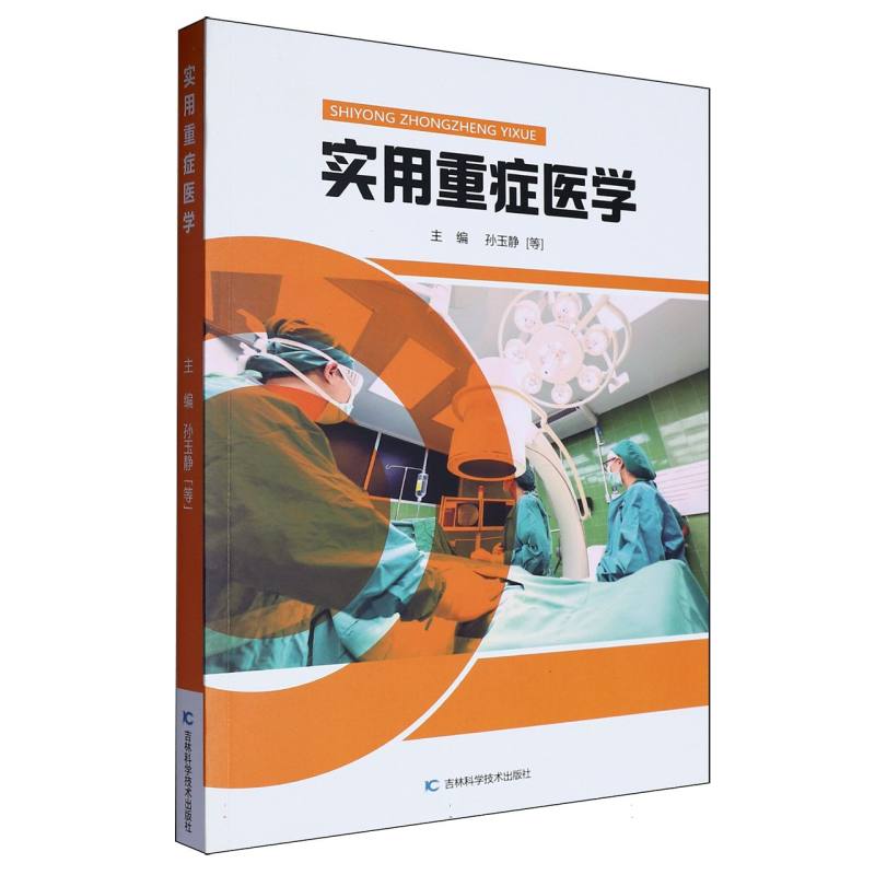 实用重症医学