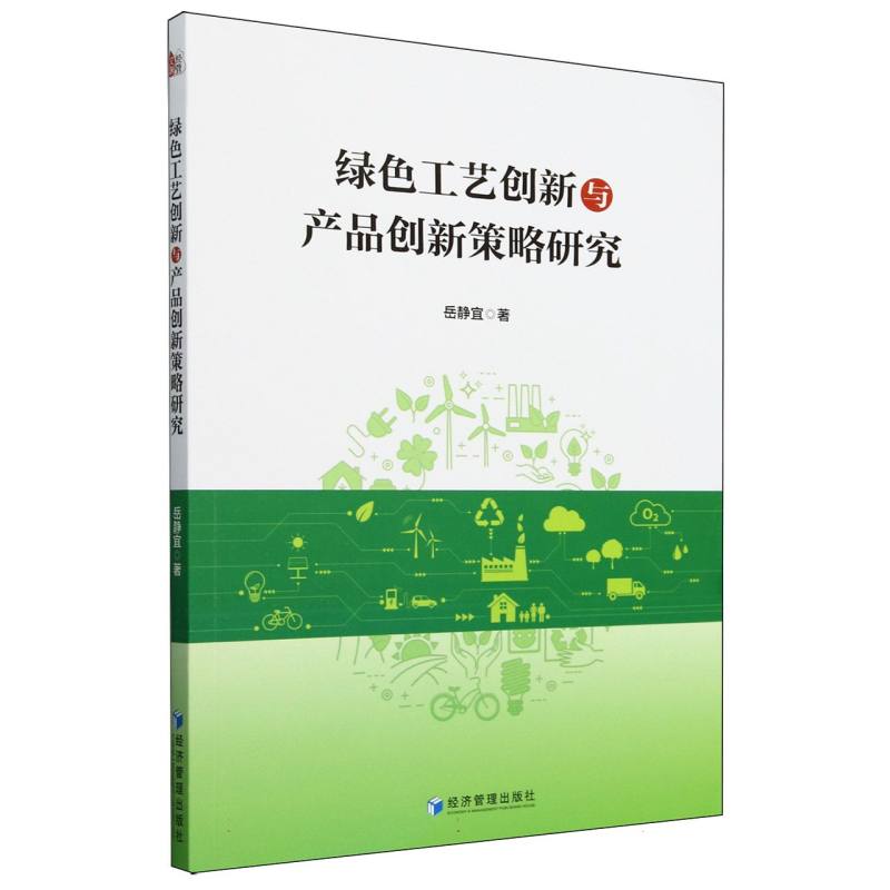 绿色工艺创新与产品创新策略研究