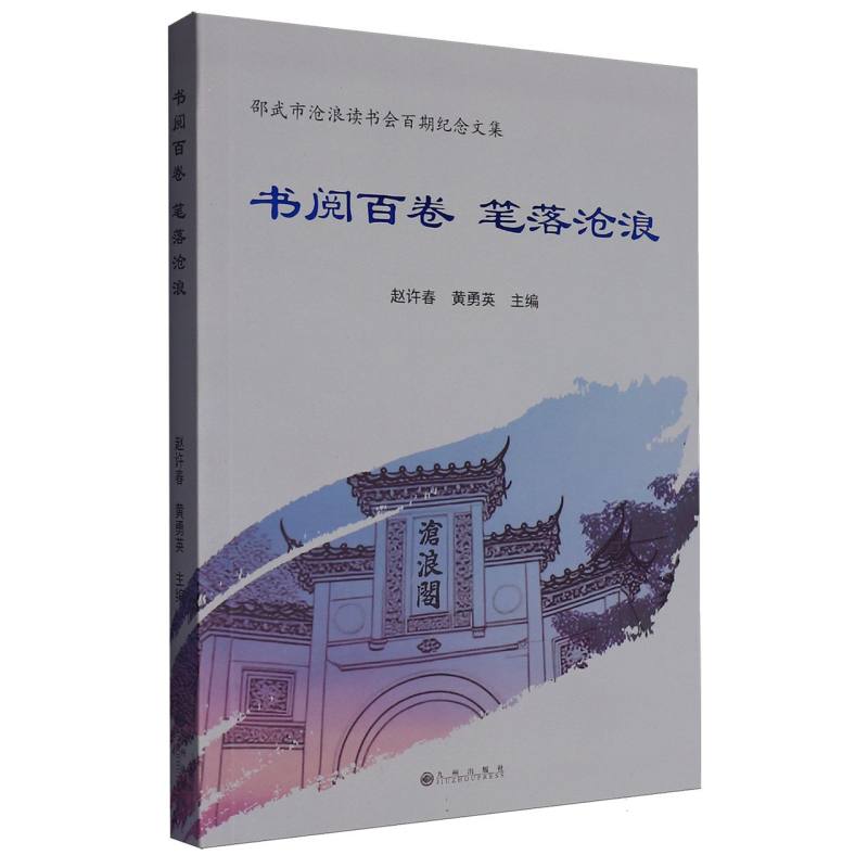书阅百件 笔落沧浪:邵武市沧浪读书会百期纪念文集