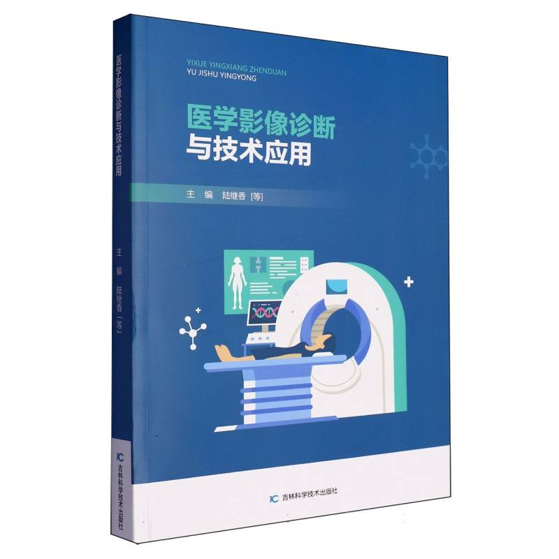 医学影像诊断与技术应用