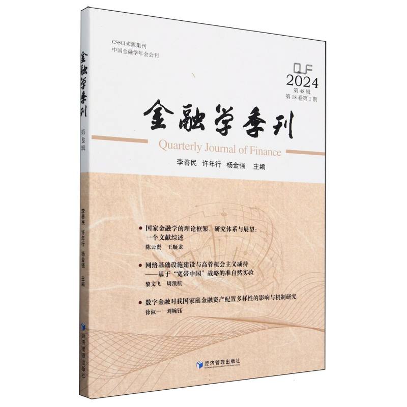 金融学季刊（第48辑）