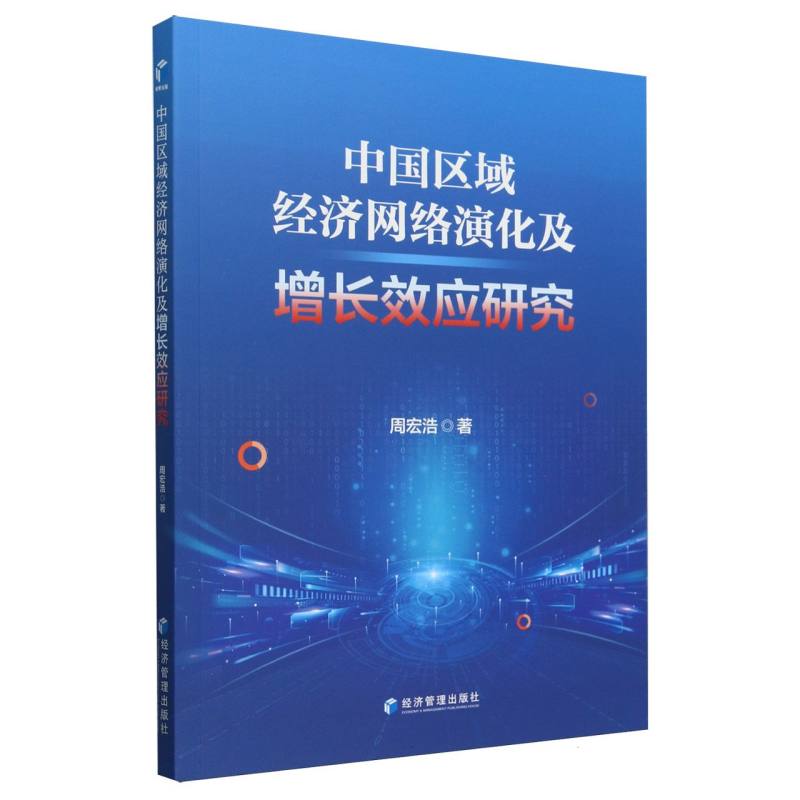 中国区域经济网络演化及增长效应研究