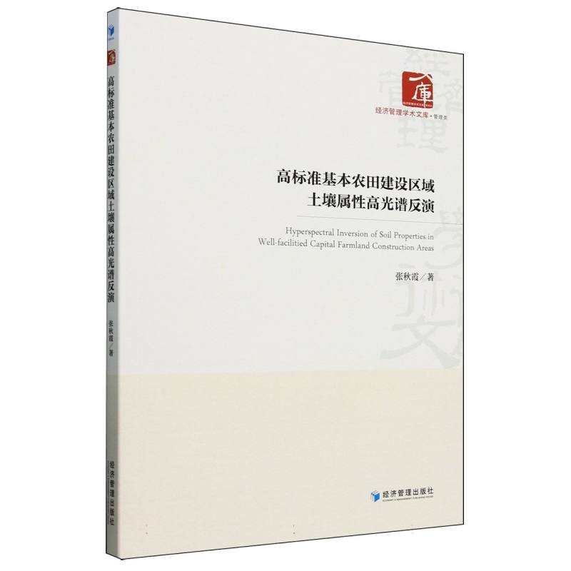 高标准基本农田建设区域土壤属性高光谱反演