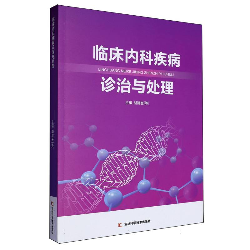 临床内科疾病诊治与处理