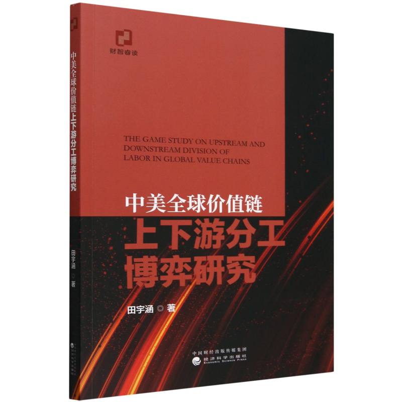 中美全球价值链上下游分工博弈研究