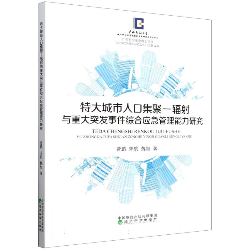 特大城市人口集聚-辐射与重大突发事件综合应急管理能力研究