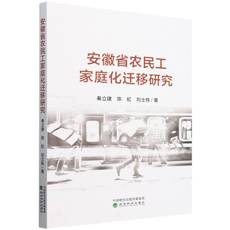 安徽省农民工家庭化迁移研究