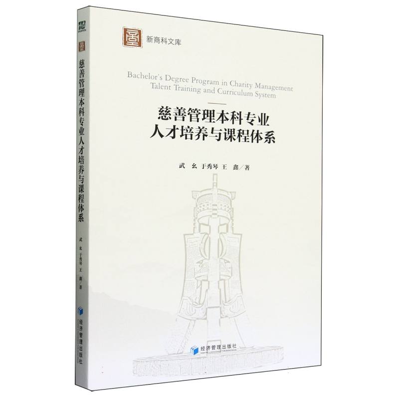 慈善管理本科专业人才培养与课程体系