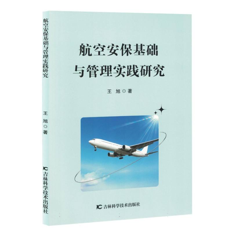 航空安保基础与管理实践研究