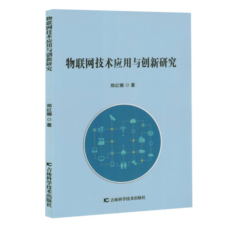 物联网技术应用与创新研究