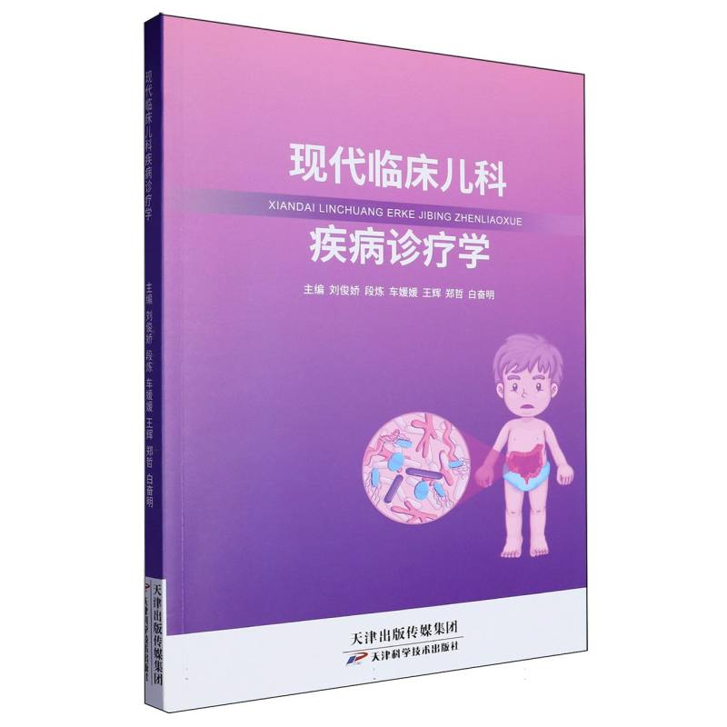 现代临床儿科疾病诊疗学...