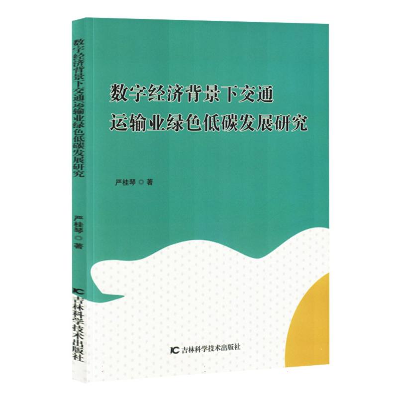 数字经济背景下交通运输夜绿色低碳发展研究