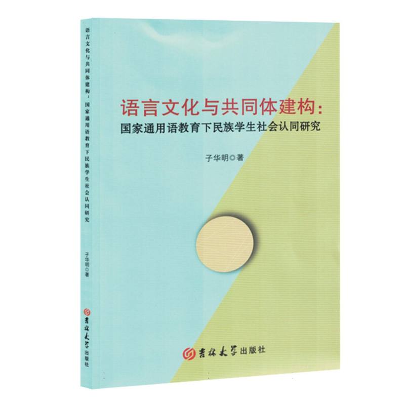 语言文化与共同体建构：国家通用语教育下民族学生社会认同研究