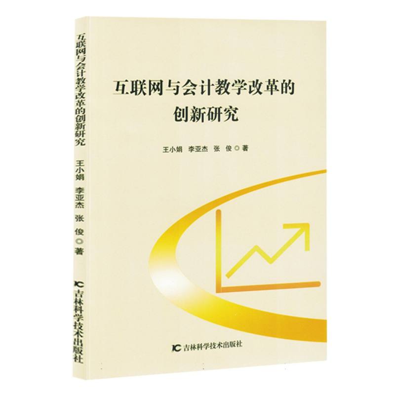 互联网与会计教学改革的创新研究