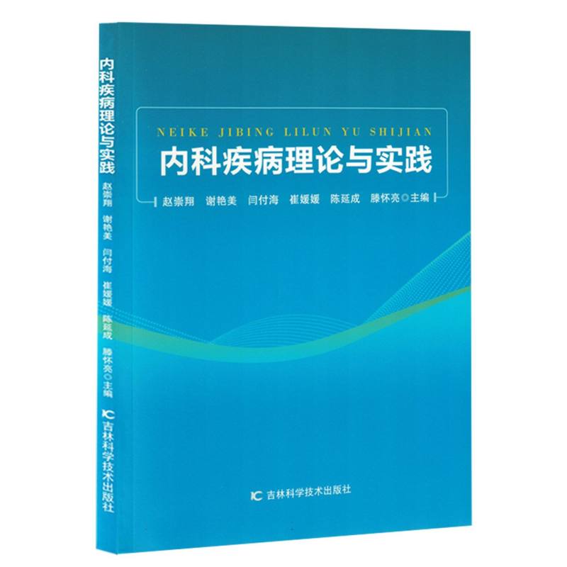 内科疾病理论与实践...