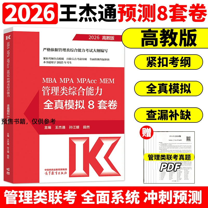 MBA MPA MPAcc MEM 管理类综合能力全真模拟8套卷2026