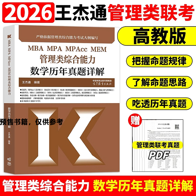 MBA MPA MPAcc MEM管理类综合能力数学历年真题详解（真题套卷册+真题分类册）2026