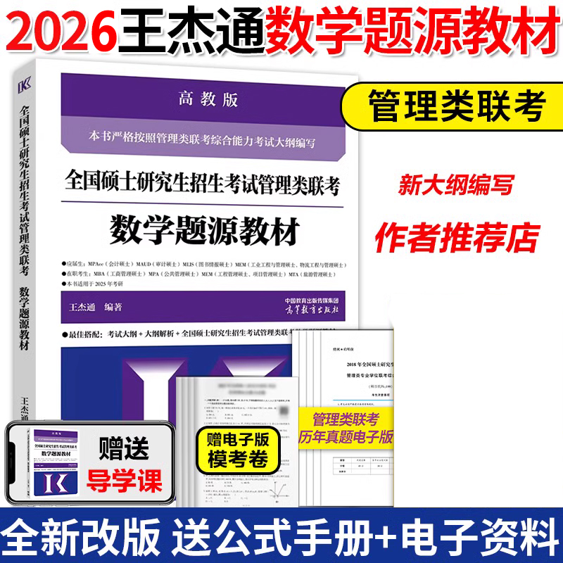 全国硕士研究生招生考试管理类联考数学题源教材2026