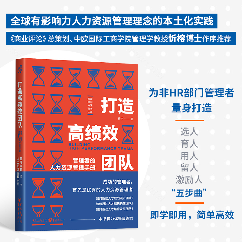 打造高绩效团队：管理者的人力资源管理手册