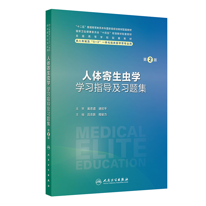 人体寄生虫学学习指导及习题集（第2版）...