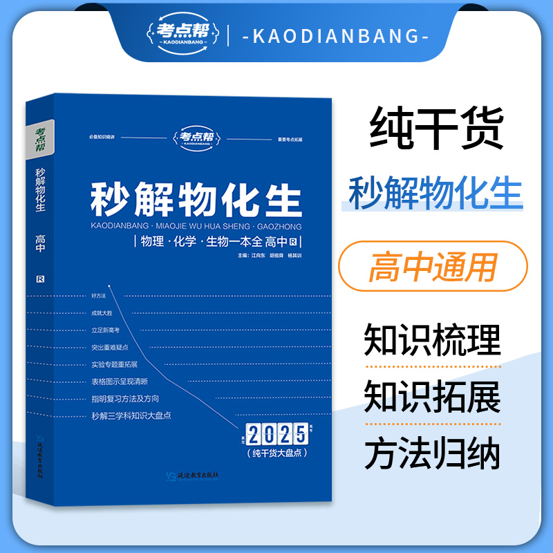 2025 秒解物化生·高中