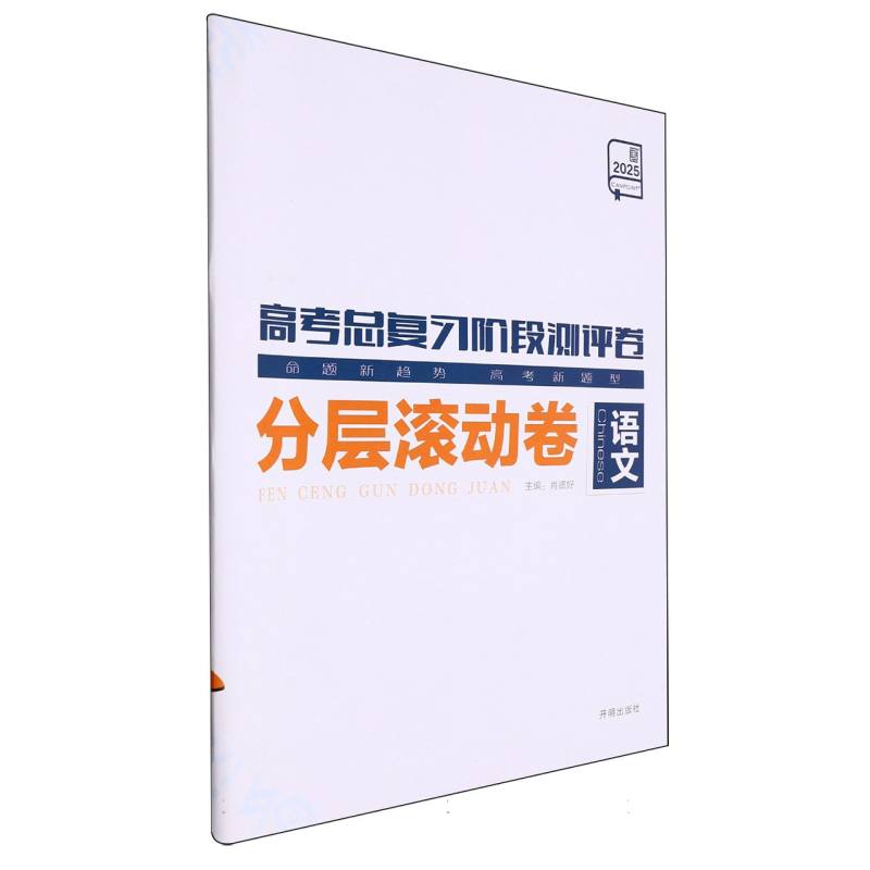 语文（2025）/高考总复习阶段测评卷