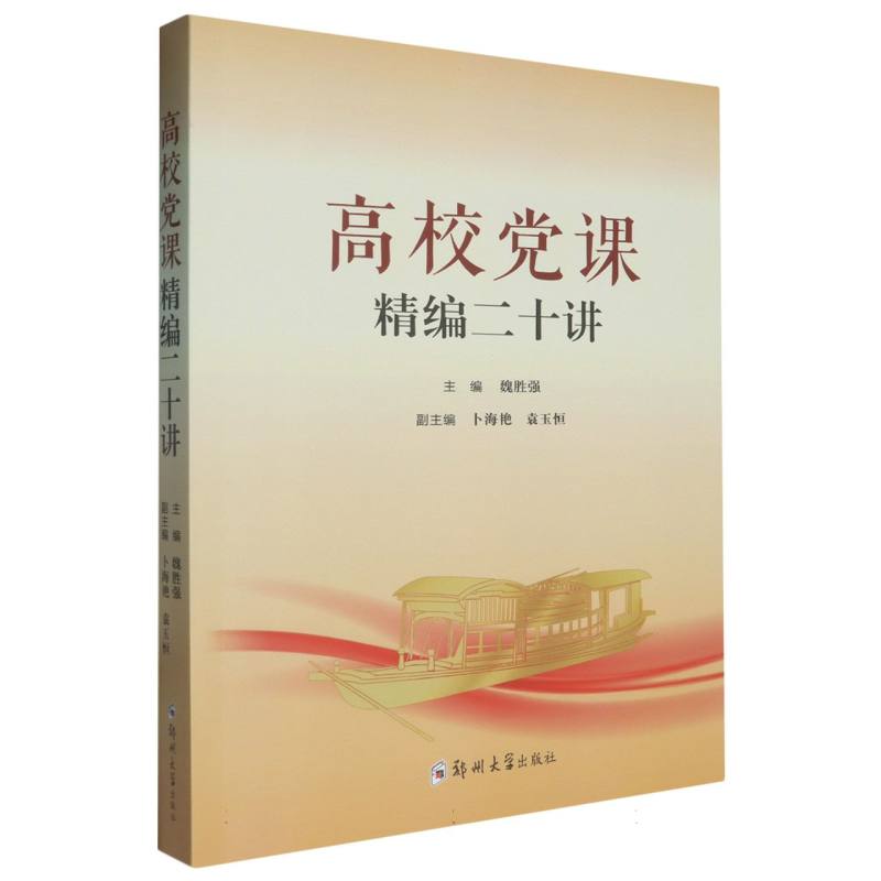 高校党课精编二十讲