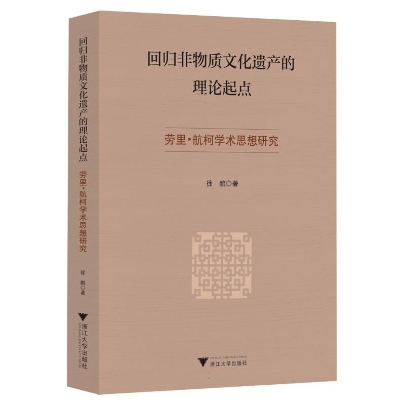 回归非物质文化遗产的理论起点——劳里·航柯学术思想研究