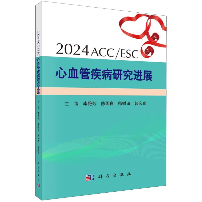 2024ACCESC心血管疾病研究进展