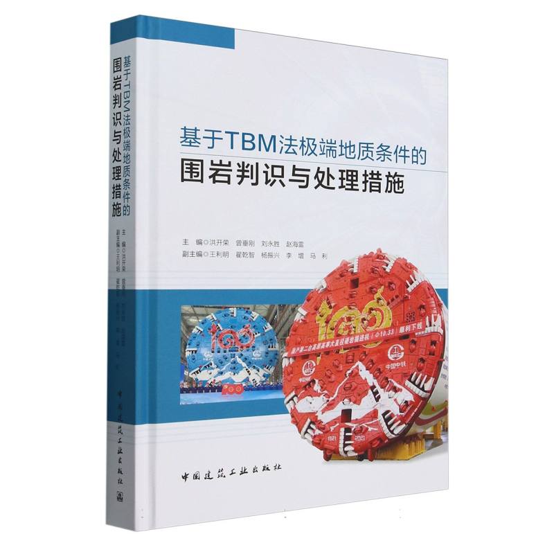 基于TBM法极端地质条件的围岩判识与处理措施