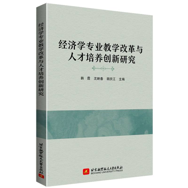 经济学专业教学改革与人才培养创新研究