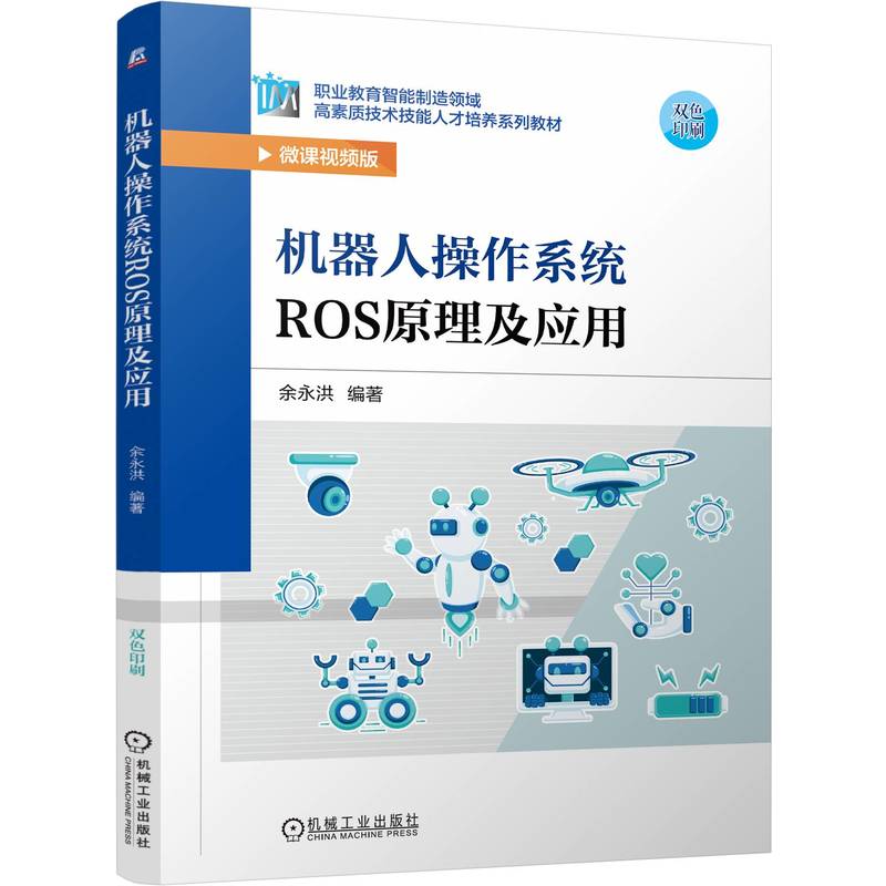 机器人操作系统ROS原理及应用...