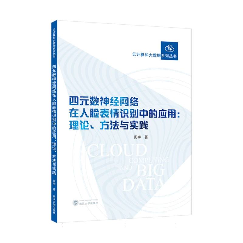 四元数神经网络在人脸表情识别中的应用：理论、方法与实践