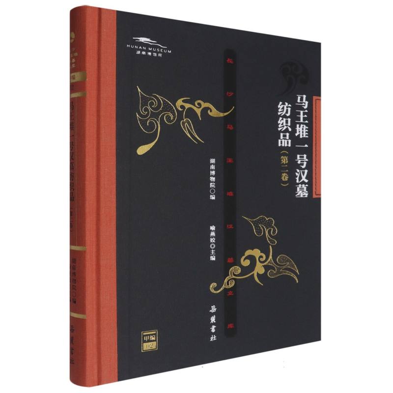 马王堆一号汉墓纺织品.第二卷...