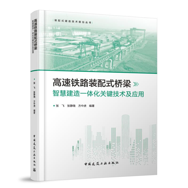 高速铁路装配式桥梁智慧建造一体化关键技术及应用(精)/装配式建造技术前沿丛书