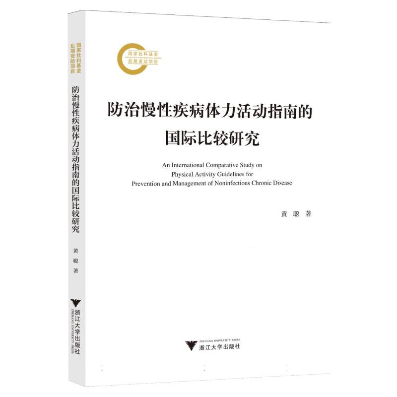 防治慢性疾病体力活动指南的国际比较研究