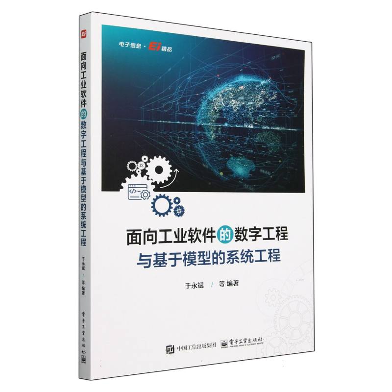 面向工业软件的数字工程与基于模型的系统工程