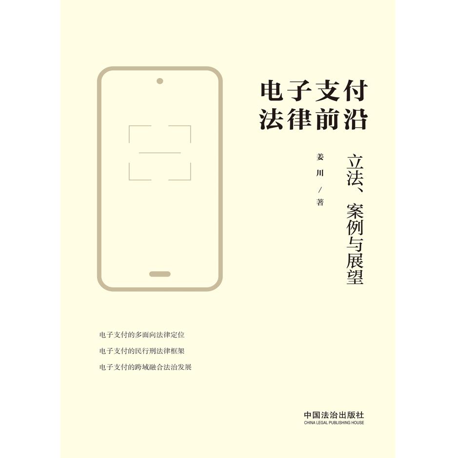 电子支付法律前沿(立法案例与展望)