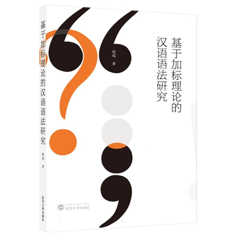 基于加标理论的汉语语法研究