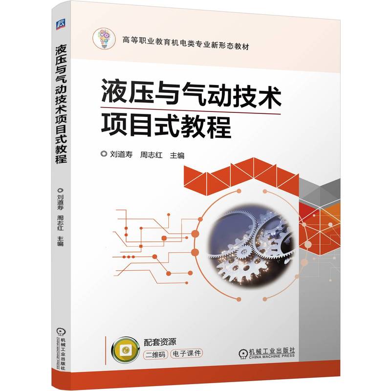 液压与气动技术项目式教程