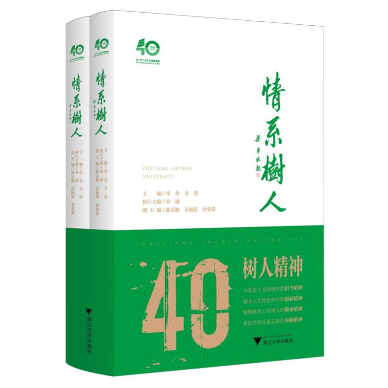 情系树人